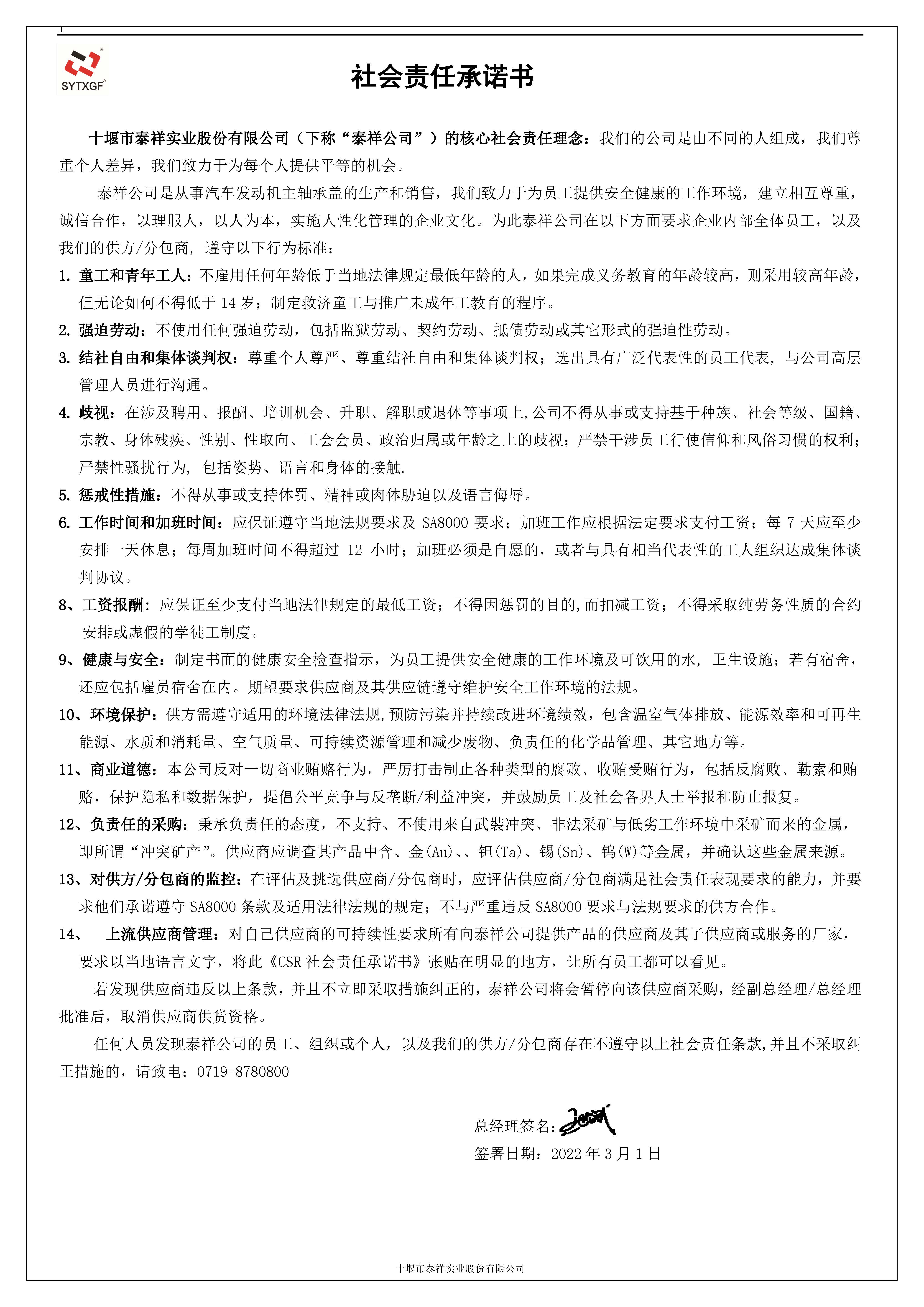 1650004636926271.jpg 社會責(zé)任承諾書-2022泰祥.jpg