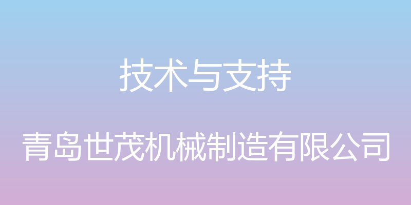 技术与支持 - 青岛世茂机械制造有限公司