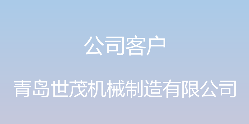 公司客户 - 青岛世茂机械制造有限公司