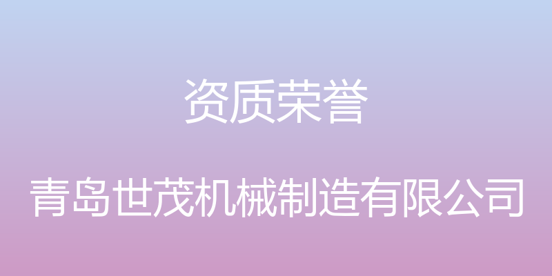 资质荣誉 - 青岛世茂机械制造有限公司